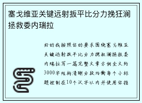塞戈维亚关键远射扳平比分力挽狂澜拯救委内瑞拉 塞戈维亚关键远射扳平比分力挽狂澜拯救委内瑞拉
