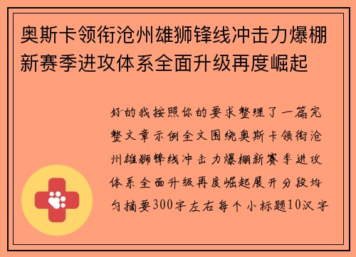 奥斯卡领衔沧州雄狮锋线冲击力爆棚新赛季进攻体系全面升级再度崛起 奥斯卡领衔沧州雄狮锋线冲击力爆棚新赛季进攻体系全面升级再度崛起