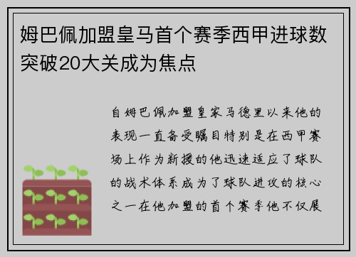 姆巴佩加盟皇马首个赛季西甲进球数突破20大关成为焦点