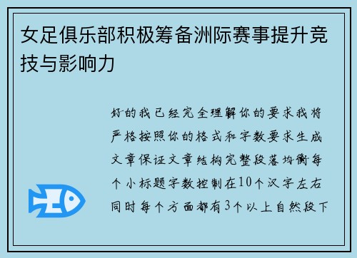 女足俱乐部积极筹备洲际赛事提升竞技与影响力