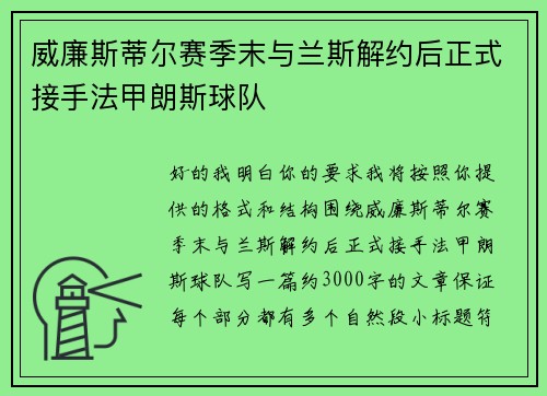 威廉斯蒂尔赛季末与兰斯解约后正式接手法甲朗斯球队 威廉斯蒂尔赛季末与兰斯解约后正式接手法甲朗斯球队