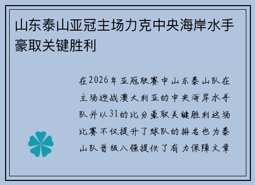 山东泰山亚冠主场力克中央海岸水手豪取关键胜利