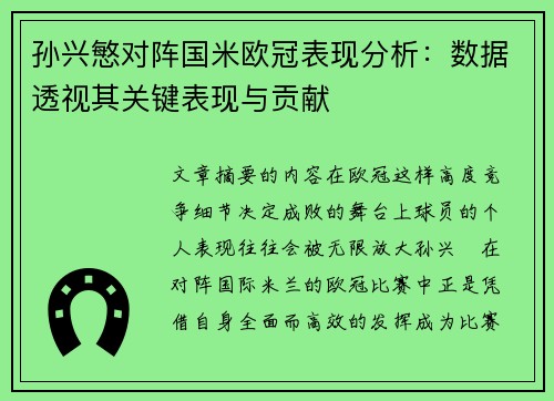 孙兴慜对阵国米欧冠表现分析:数据透视其关键表现与贡献 孙兴慜对阵国米欧冠表现分析:数据透视其关键表现与贡献