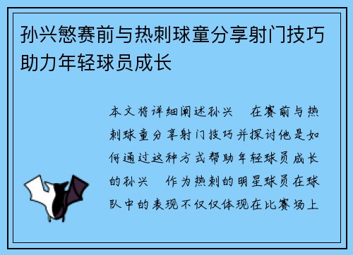 孙兴慜赛前与热刺球童分享射门技巧助力年轻球员成长