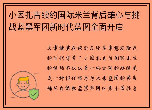 小因扎吉续约国际米兰背后雄心与挑战蓝黑军团新时代蓝图全面开启
