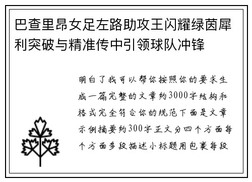 巴查里昂女足左路助攻王闪耀绿茵犀利突破与精准传中引领球队冲锋 巴查里昂女足左路助攻王闪耀绿茵犀利突破与精准传中引领球队冲锋