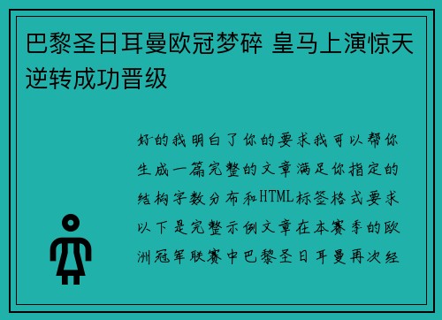 巴黎圣日耳曼欧冠梦碎 皇马上演惊天逆转成功晋级