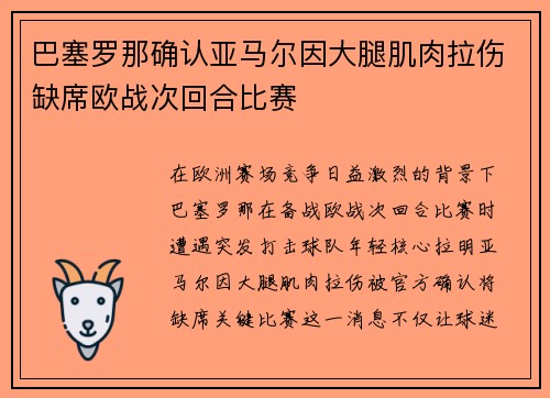 巴塞罗那确认亚马尔因大腿肌肉拉伤缺席欧战次回合比赛