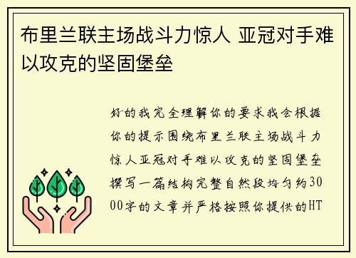 布里兰联主场战斗力惊人 亚冠对手难以攻克的坚固堡垒