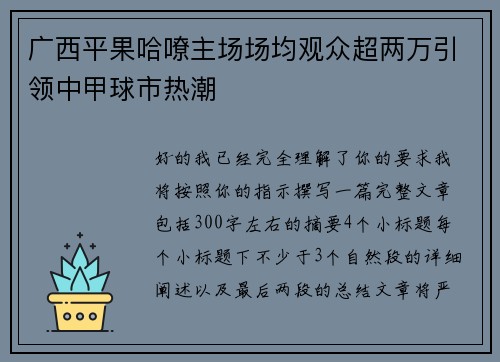 广西平果哈嘹主场场均观众超两万引领中甲球市热潮 广西平果哈嘹主场场均观众超两万引领中甲球市热潮