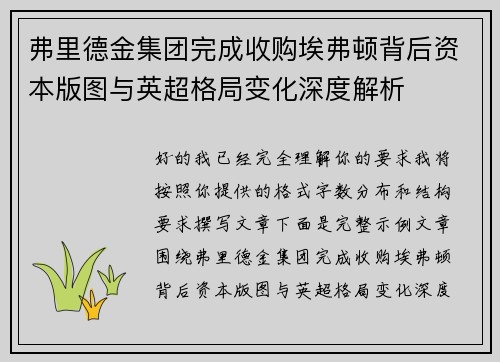 弗里德金集团完成收购埃弗顿背后资本版图与英超格局变化深度解析 弗里德金集团完成收购埃弗顿背后资本版图与英超格局变化深度解析