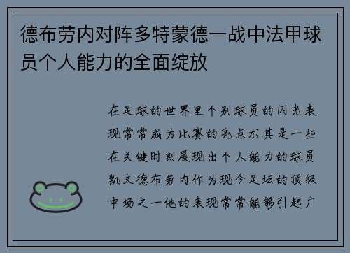 德布劳内对阵多特蒙德一战中法甲球员个人能力的全面绽放