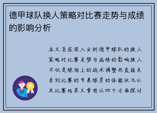德甲球队换人策略对比赛走势与成绩的影响分析