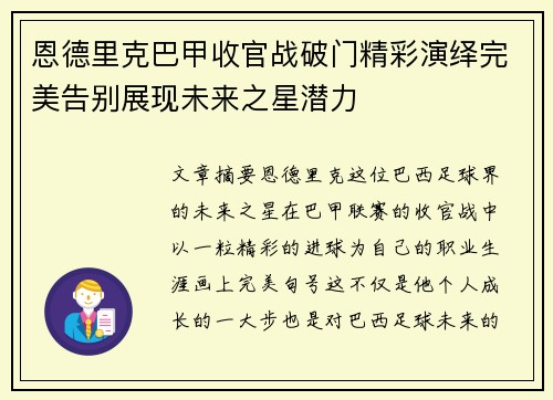 恩德里克巴甲收官战破门精彩演绎完美告别展现未来之星潜力