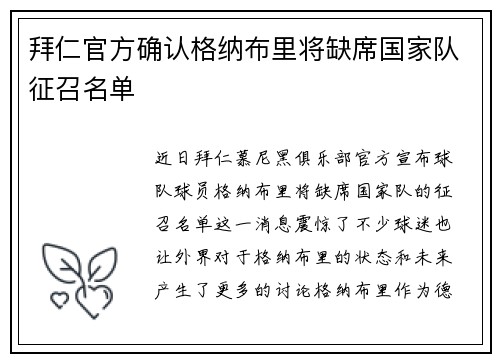 拜仁官方确认格纳布里将缺席国家队征召名单