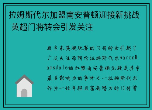 拉姆斯代尔加盟南安普顿迎接新挑战 英超门将转会引发关注