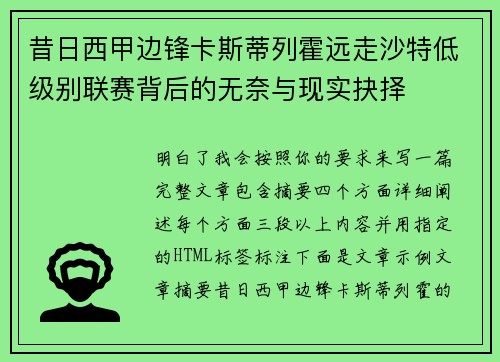 昔日西甲边锋卡斯蒂列霍远走沙特低级别联赛背后的无奈与现实抉择 昔日西甲边锋卡斯蒂列霍远走沙特低级别联赛背后的无奈与现实抉择