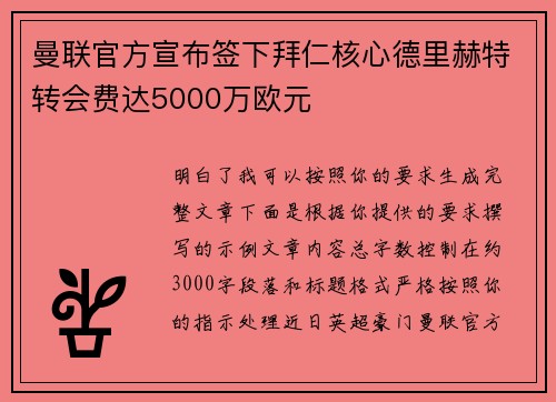 曼联官方宣布签下拜仁核心德里赫特转会费达5000万欧元
