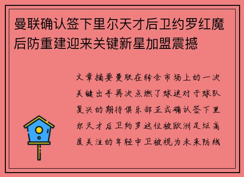 曼联确认签下里尔天才后卫约罗红魔后防重建迎来关键新星加盟震撼