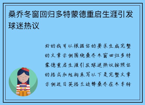 桑乔冬窗回归多特蒙德重启生涯引发球迷热议