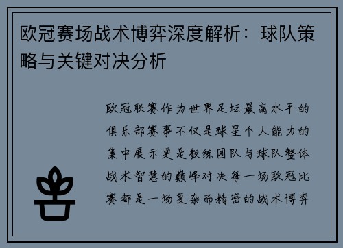 欧冠赛场战术博弈深度解析：球队策略与关键对决分析