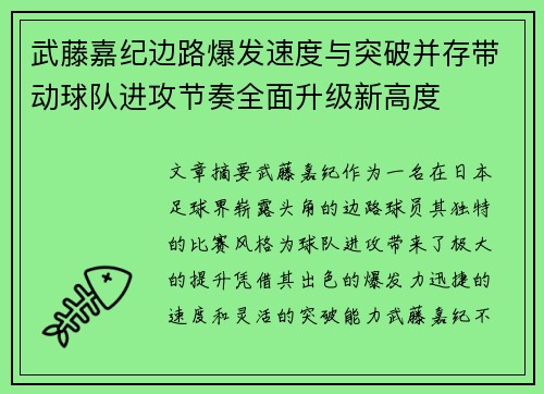 武藤嘉纪边路爆发速度与突破并存带动球队进攻节奏全面升级新高度