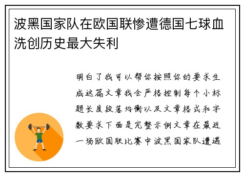 波黑国家队在欧国联惨遭德国七球血洗创历史最大失利