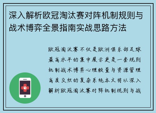 深入解析欧冠淘汰赛对阵机制规则与战术博弈全景指南实战思路方法