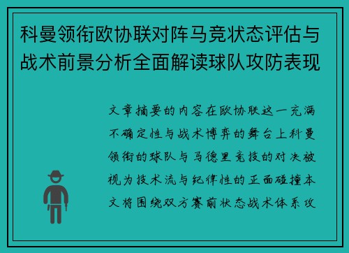 科曼领衔欧协联对阵马竞状态评估与战术前景分析全面解读球队攻防表现 科曼领衔欧协联对阵马竞状态评估与战术前景分析全面解读球队攻防表现