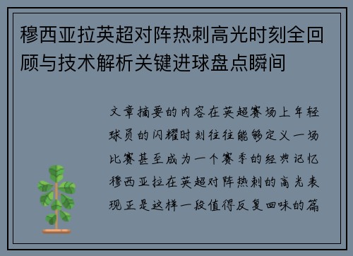穆西亚拉英超对阵热刺高光时刻全回顾与技术解析关键进球盘点瞬间