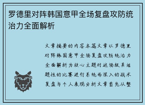 罗德里对阵韩国意甲全场复盘攻防统治力全面解析 罗德里对阵韩国意甲全场复盘攻防统治力全面解析