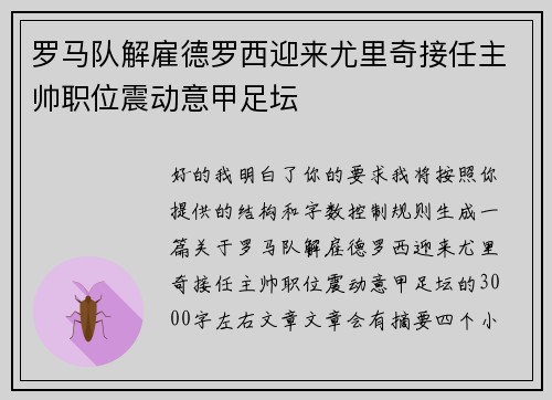 罗马队解雇德罗西迎来尤里奇接任主帅职位震动意甲足坛 罗马队解雇德罗西迎来尤里奇接任主帅职位震动意甲足坛