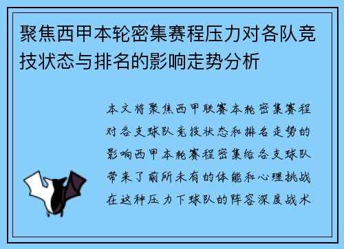 聚焦西甲本轮密集赛程压力对各队竞技状态与排名的影响走势分析 聚焦西甲本轮密集赛程压力对各队竞技状态与排名的影响走势分析