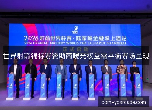 世界射箭锦标赛赞助商曝光权益需平衡赛场呈现