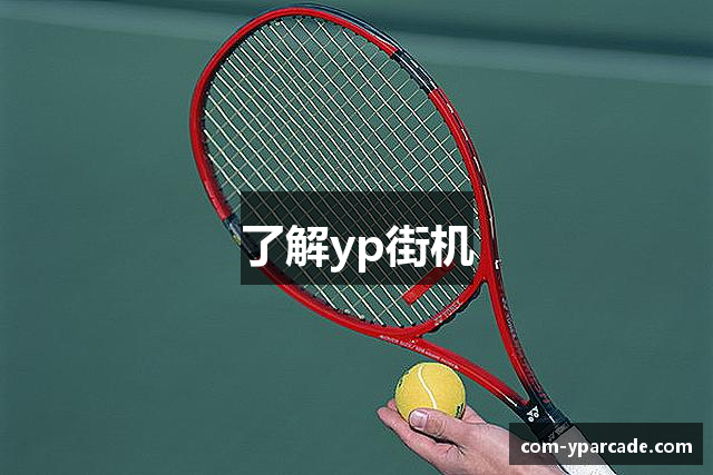 了解yp街机